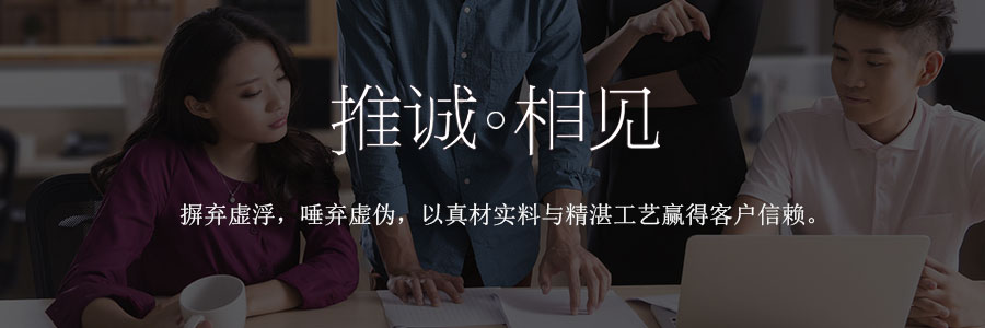 推誠相見