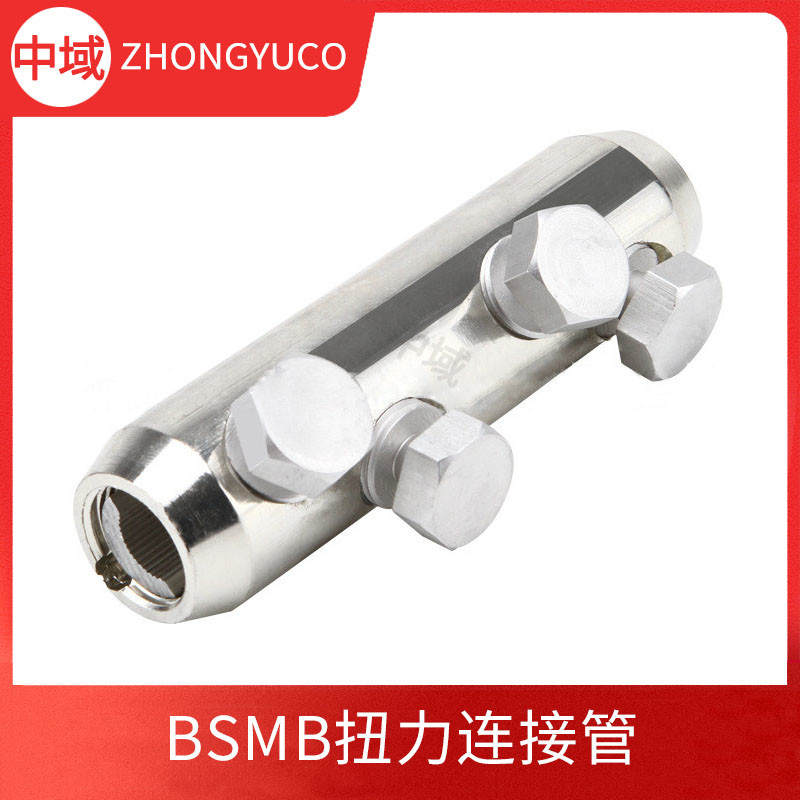 BSMB螺栓型接續(xù)管 鋁合金接續(xù)管 2-4顆螺母機(jī)械扭力端子