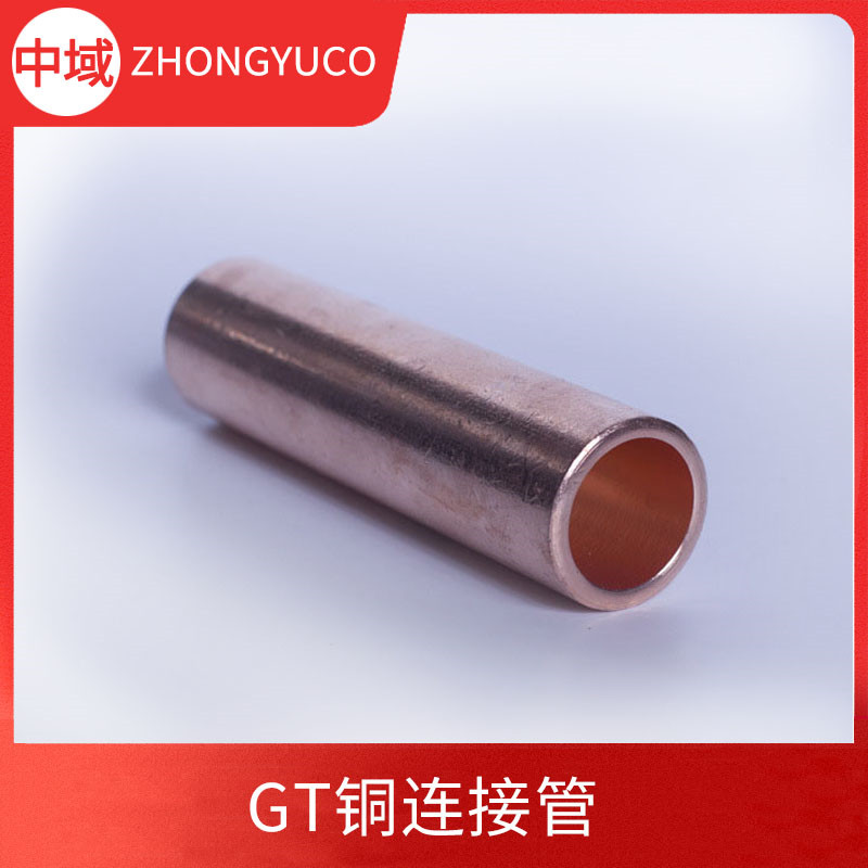 GT銅連接管16/50/185/240/630銅電纜對接中間連接直管A級南昌中域電力金具有限公司